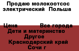 Продаю молокоотсос-электрический. Польша. › Цена ­ 2 000 - Все города Дети и материнство » Другое   . Краснодарский край,Сочи г.